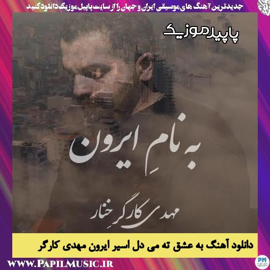 دانلود آهنگ به عشق ته می دل اسیر ایرون از مهدی کارگر